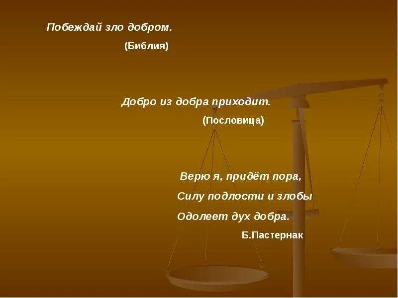 Силу подлости и злобы одолеет дух добра. Силу подлости и злобы одолеет дух добра