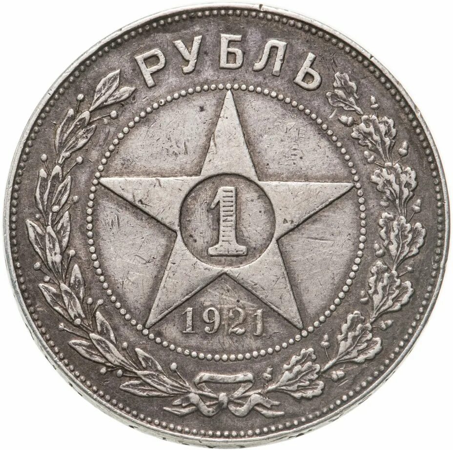 Первый Советский рубль 1921. Монета 1 рубль 1921. РСФСР 1 рубль 1921. Серебряный рубль 1921 года. Рубль 1921 купить