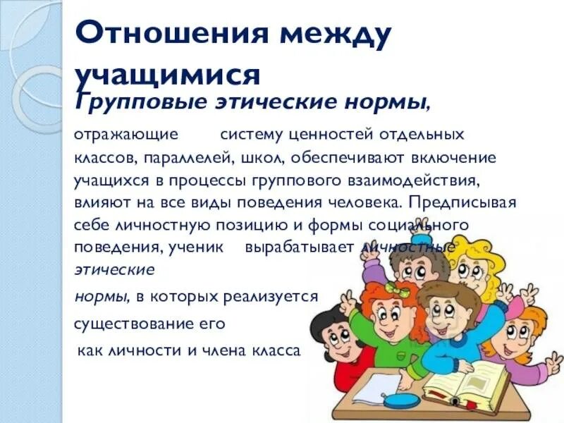 Характер взаимодействия детей в классе