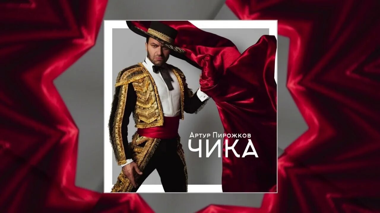 Слушать чику пирожкова. Слушать чику пирожкова. Чика-чика-чика-чика пирожков. Слушать чику пирожкова. Чика пирожков.