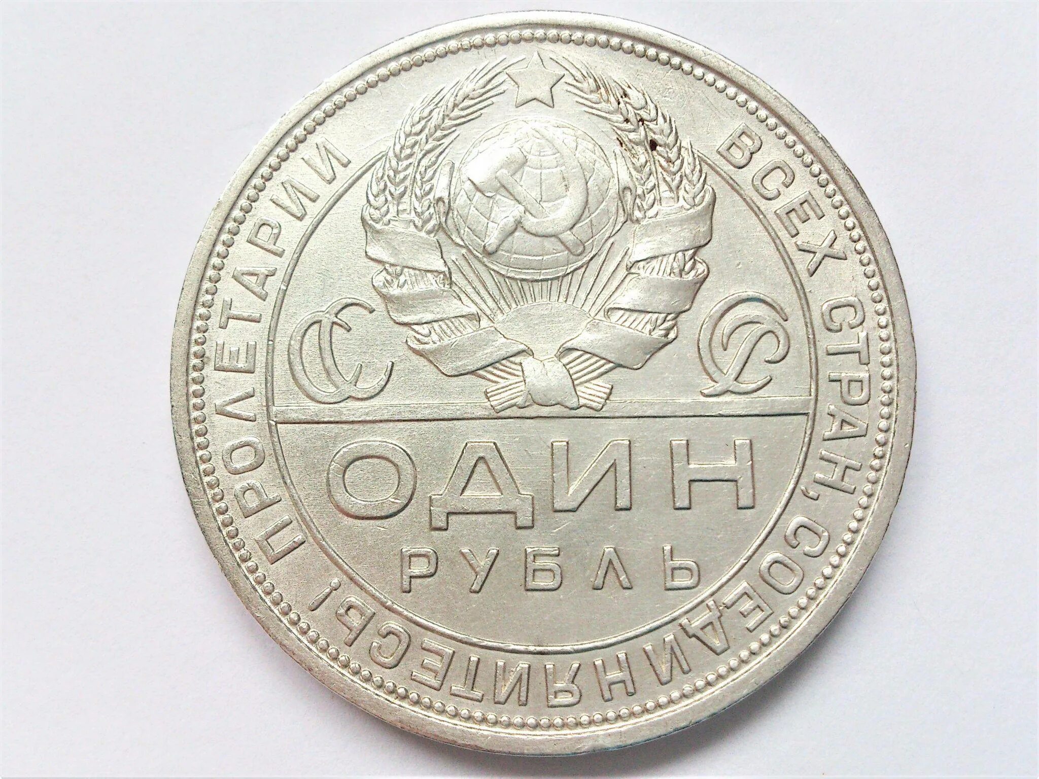 1924 г россия. Монета 1 рубль 1924 года серебро. Монета 1 рубль 1924 года серебро гурт. Монета серебряный полтинник 1924г. Серебряный рубль СССР 1924.