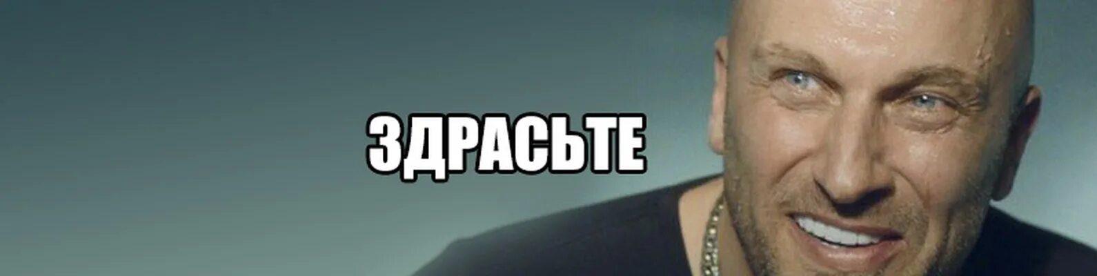 Найти здрасте. Здрасти нагиев. нагиев физрук здрасте. здрасьте физрук мем.