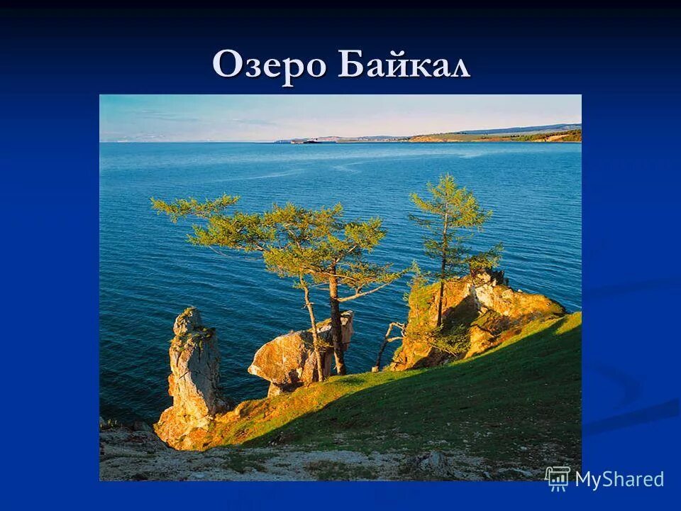 Озеро байкал 3 класс окружающий мир. Озеро Байкал 4 класс окружающий. Озеро Байкал окружающий мир 4. Озеро Байкал презентация. Озеро Байкал доклад.