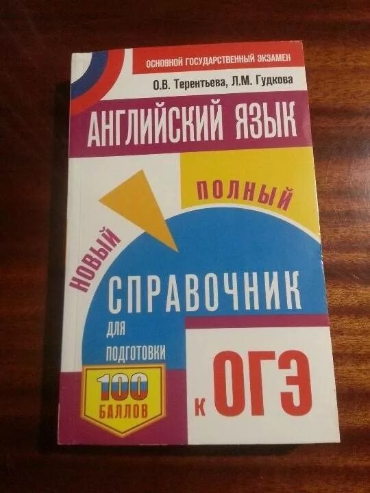 Терентьева огэ 2023. Справочники для подготовки к ОГЭ по английскому. Справочник ОГЭ английский. Справочник для подготовки к ОГЭ. ОГЭ. Английский язык. Новый полный справочник для подготовки к ОГЭ.