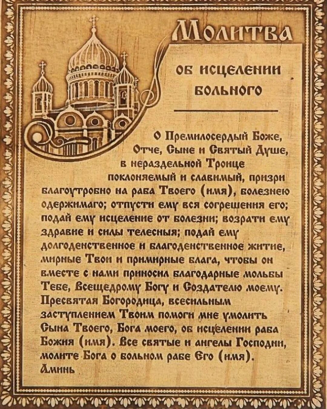 За здравие больного человека. Молитвы о болящих. Молитва об исцелении. Молитвы о здравии. Молитва об исцелении болящего.