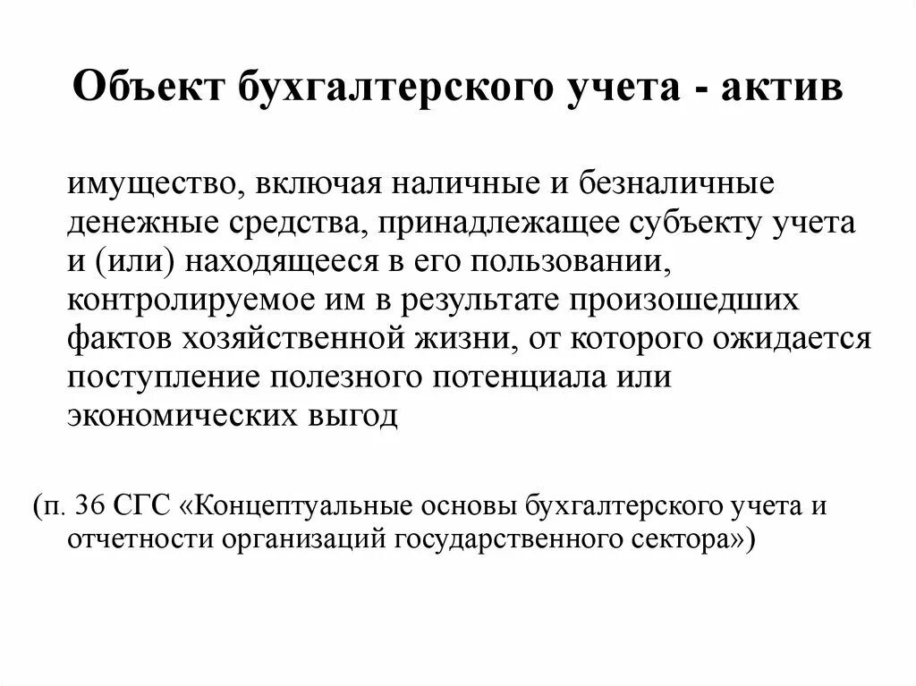 Предназначены для учета активов. Объекты бухгалтерского учета. Предмет бухгалтерского учета. Предметом бухгалтерского учета является. Объекты бухгалтерского учета Активы.