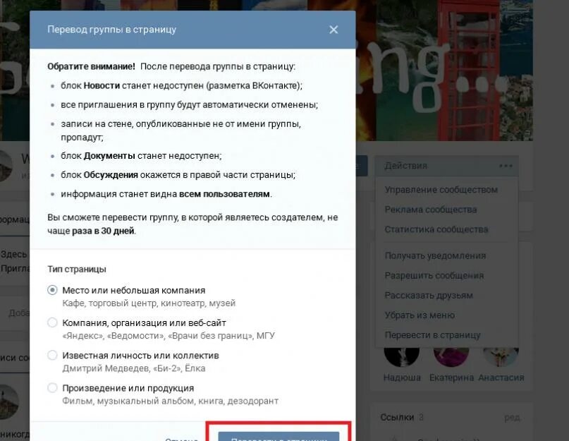 Как группу перевести в публичную страницу. Перевести страницу в группу. перевести сообщество в публичную страницу.