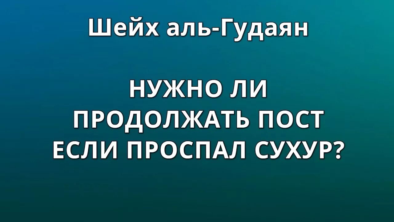 Можно ли держать пост если проспал сухур