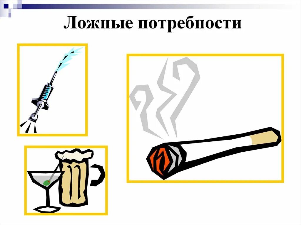 Поджленные и мнимы е потребнсти. Истинные и ложные потребности. Поджленные и мнимы е потребнсти. Мнимые потребности человека. Мнимые потребности человека.