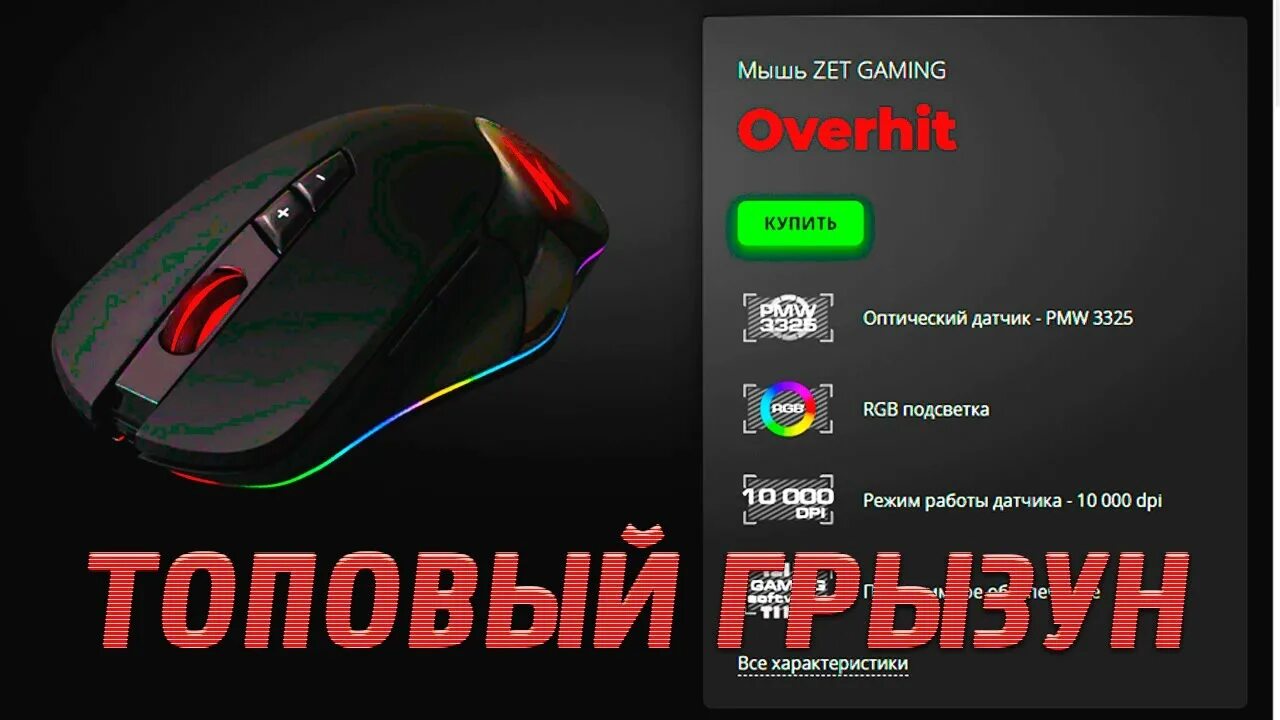 Софт для мышки zet gaming
