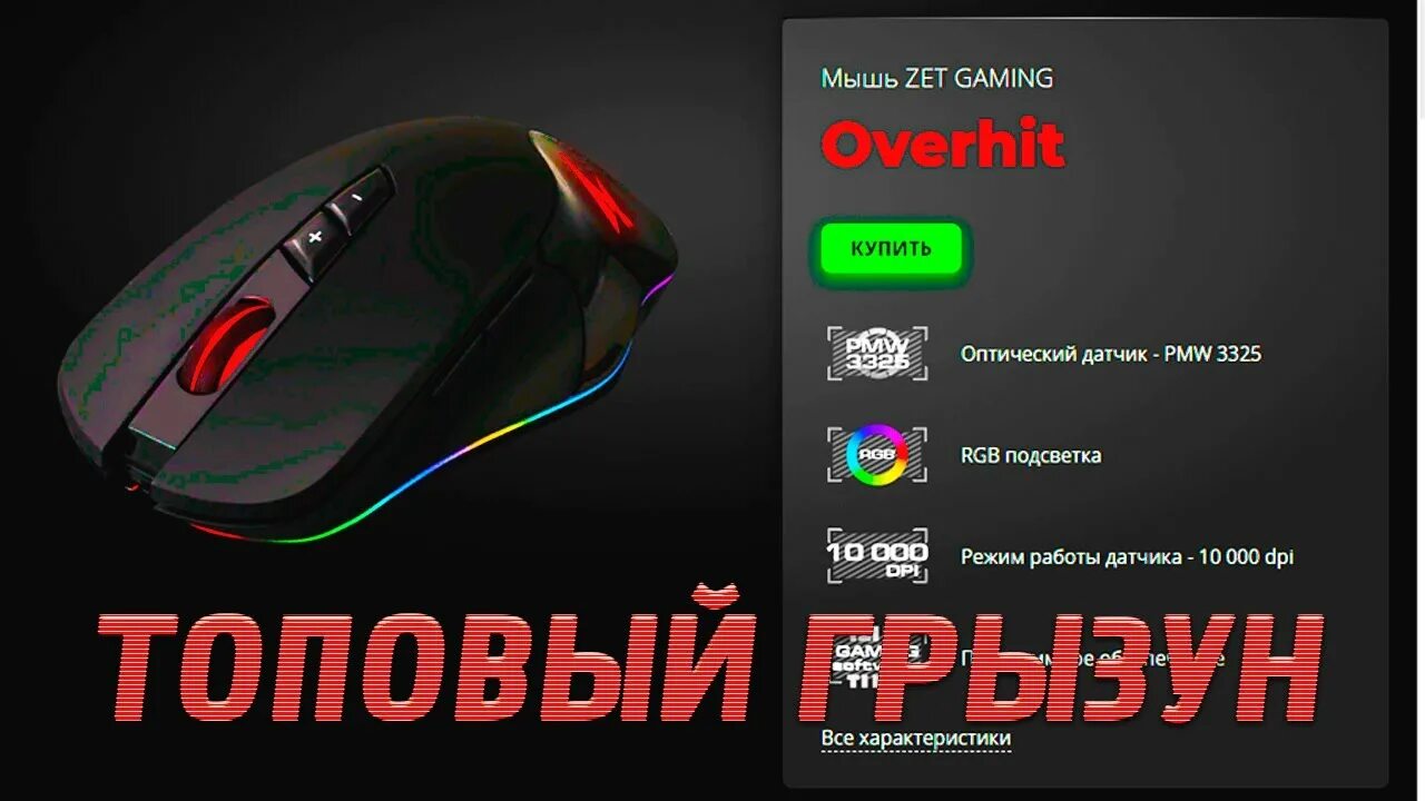 Мышка zet OVERHIT. Мышка zet Gaming OVERHIT. Zet Gaming мышка Fury OVERHIT. Мышка за 1500 рублей. Zet gaming настройка