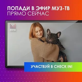 Check in на муз