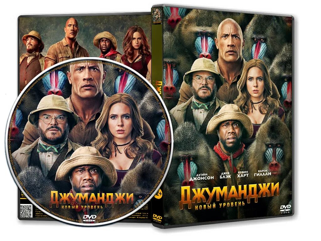 Level 2019. Обложка на DVD Джуманджи. Джуманджи обложка двд.