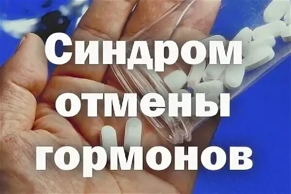 Гормоны отмена