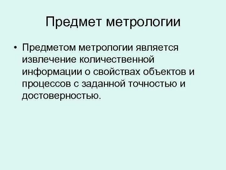 Предмет метрологии. Объект и предмет метрологии. Метрологи предмет метрологии. Объектами метрологии считаются.