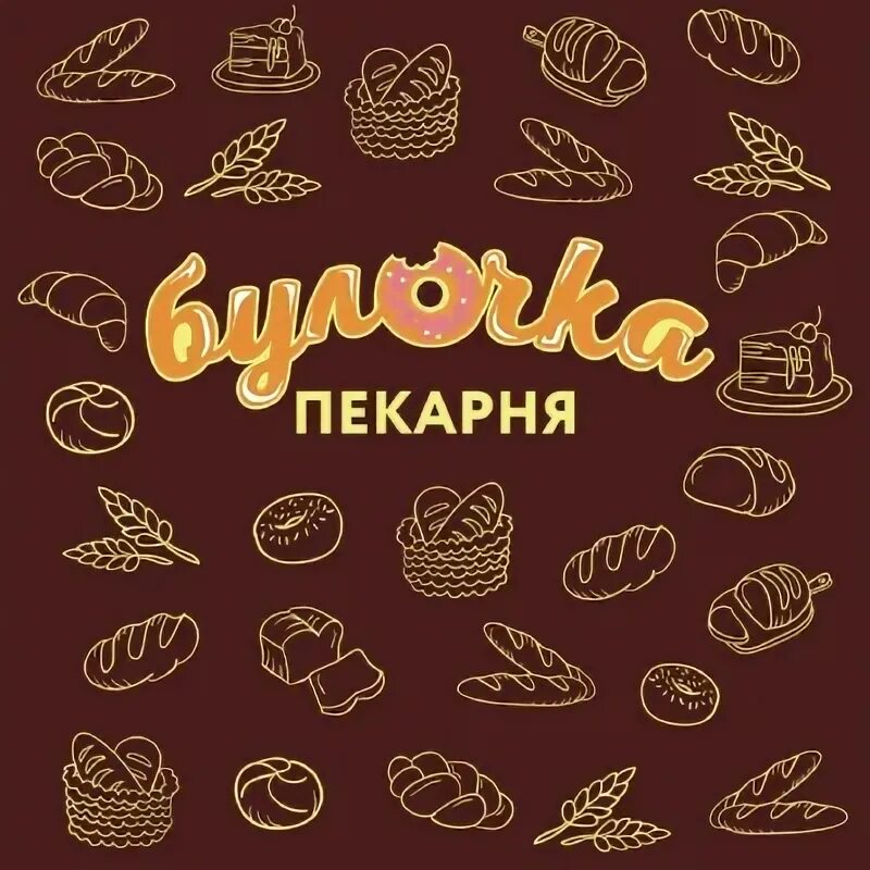 Пекарня булки кинель. Пекарня будешь булочку. Пекарня будешь булочку. Пекарня добрые булки иваново. Пекарня добрые булки ярославль.