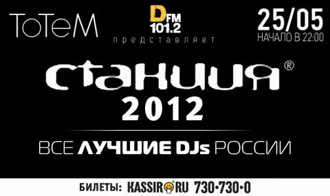 Включи станцию dfm