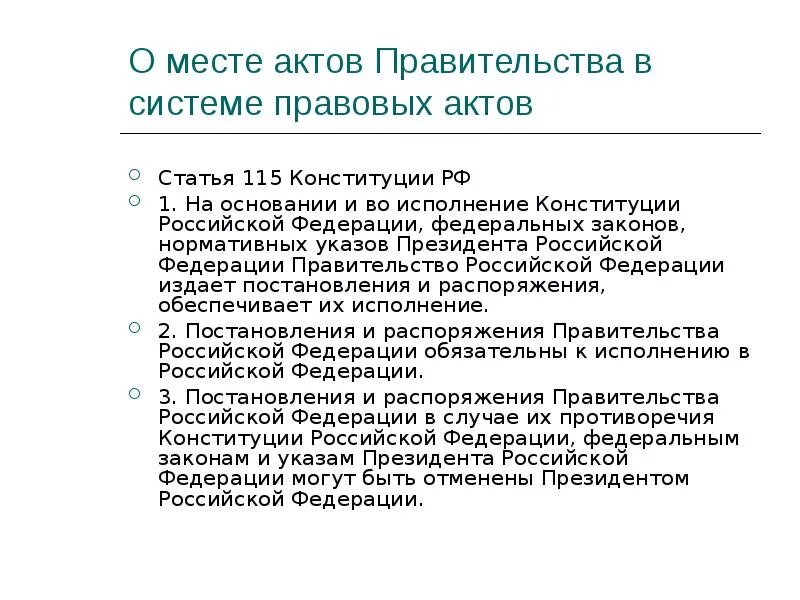 Акты правительства. Статья 115 Конституции РФ. Акты правительства РФ статья. Акты правительства РФ Конституционное право.