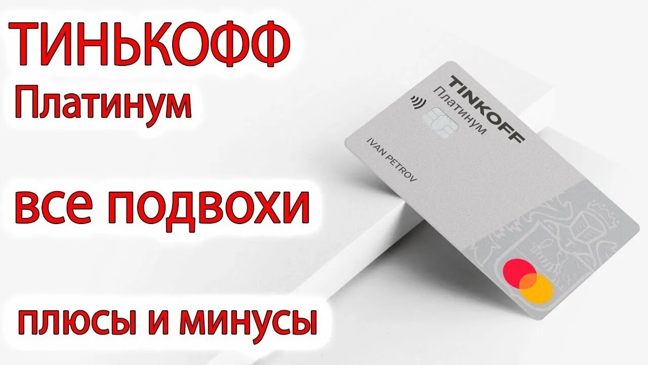 Плюсы карты тинькофф платинум. Плюсы и минусы карты тинькофф платинум. подводные камни кредитной карты тинькофф. плюсы и минусы карты тинькофф платинум кредитная. тинькофф платинум кредитная подводные камни карта плюсы.