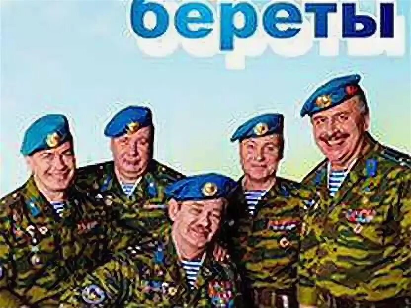 Виа голубые береты. Голубые береты плакат. Голубые береты прости нас. Голубые береты концерт 2023. Голубые береты прости нас.