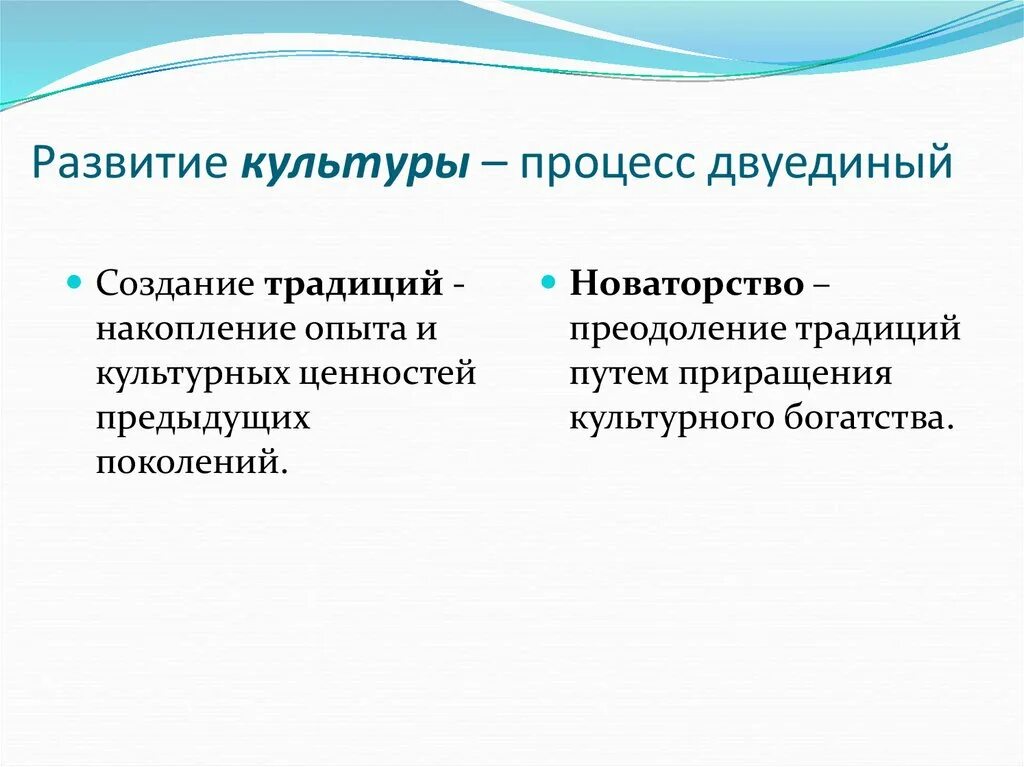 Преемственность и новаторство. Развитие культуры процесс Двуединый. Пути развития культуры Обществознание. Пути развития культуры схема. Источники развития культуры.