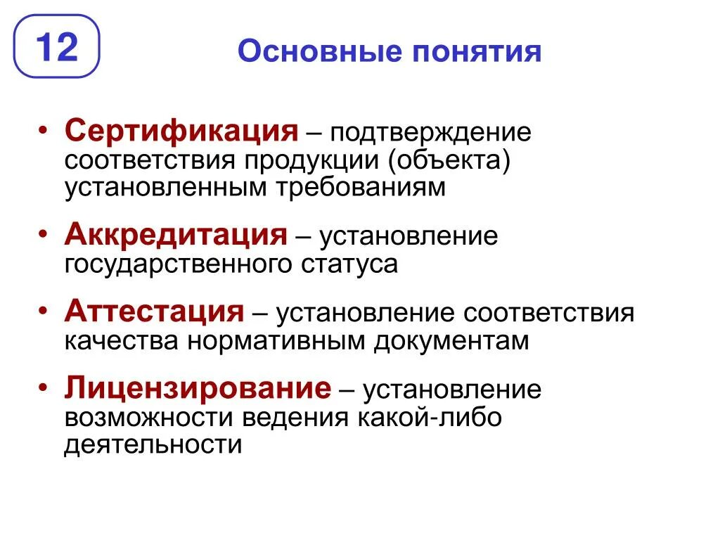 Соответствие продукции первого уровня. Понятие сертификации. Сертификация подтверждает соответствие установленным требованиям. Основные понятия сертификации. Сертификация лицензирование аттестация.