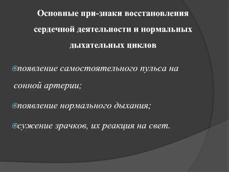 Если сердечная деятельность не восстанавливается. Основной признак восстановления сердечной деятельности. Первичные признаки восстановления сердечной деятельности. Назовите признаки восстановления сердечной деятельности. Каковы признаки восстановления работы сердца?.