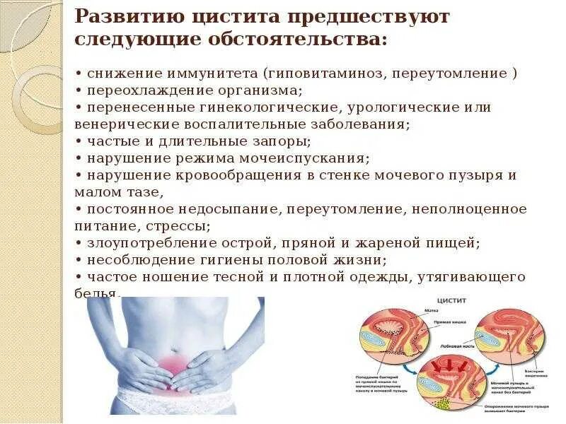 Как понять что у тебя цистит симптомы. Факторы развития цистита. цистит меры профилактики 8 класс. цистит болезнь профилактика. цистит профилактика заболевания.