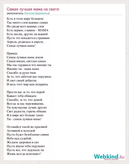 Минусовка песни лучшая мама земли. Слова самая лучшая мама земли текст. слова песни самая лучшая мама земли. текст песни самая лучшая мама. слава песни самая лучшая мама земли.