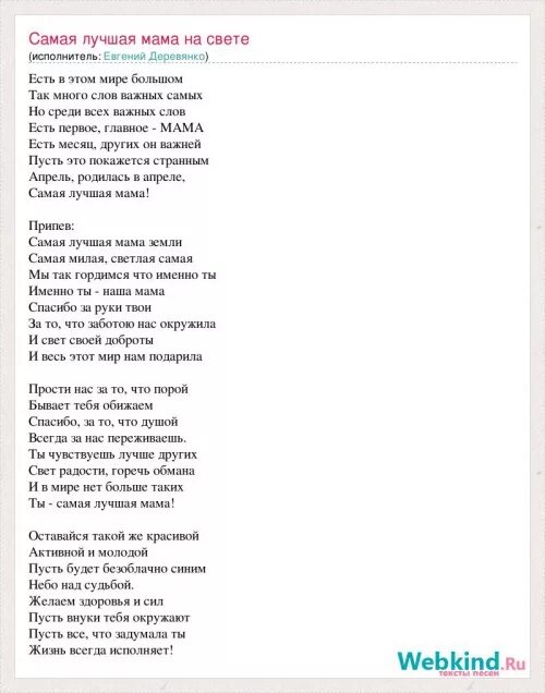 Слова песни больше не нужно. Текст песни самая лучшая мама. Текст песни самая лучшая мама земли. Слова песни самая лучшая мама земли. Текс песни самая лучшая мама земли.