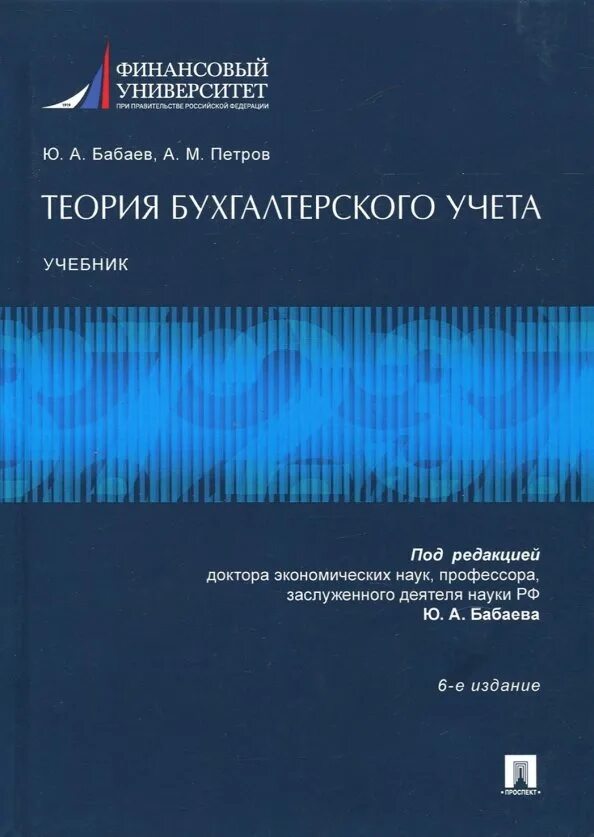 Банковский учет книги. Теория бухгалтерского учета учебник. бухгалтерский учет учебное пособие. книги по бухгалтерскому учету. книга учета бухгалтерская.