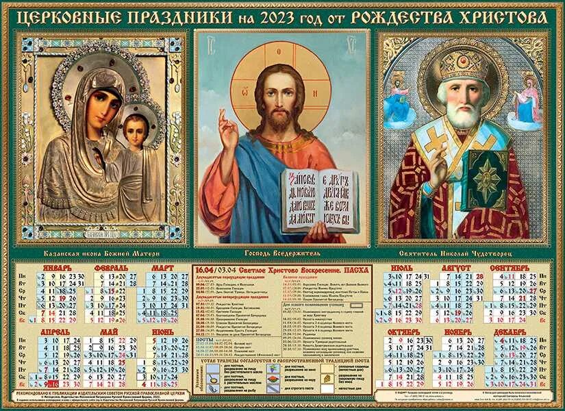 Какой завтра православный праздник что нельзя делать. Православный календарь. Календарь церковных праздников на 2023 год. Церковные праздники на 2023 год православные. Церковный календарь на 2023 год.