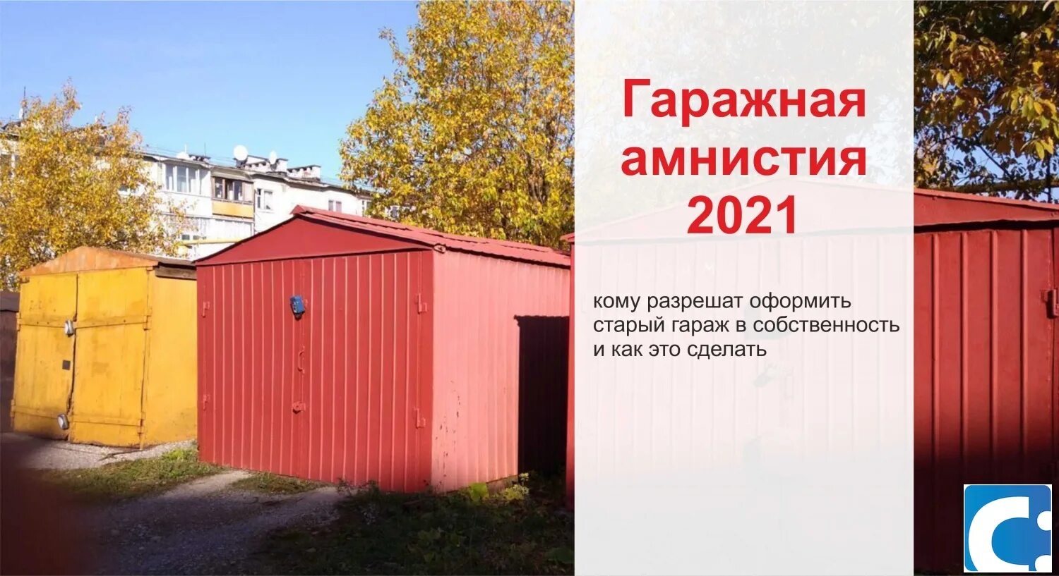 Оформление гаража в собственность по амнистии. Гаражная амнистия 2021. Гаражная амнистия Росреестр. Оформление гаража в собственность. Амнистия гаражей в 2021.