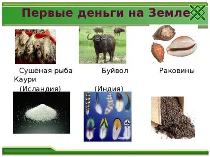Что было вместо денег