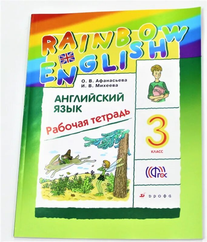 Rainbow 3 класс учебник аудио 2 часть. Английский язык 3 класс рабочая тетрадь Афанасьева. Английский 3 класс рабочая тетрадь Афанасьева. Афанасьева 3 класс рабочая тетрадь. Афанасьева англ яз 3 кл рабочая тетрадь.