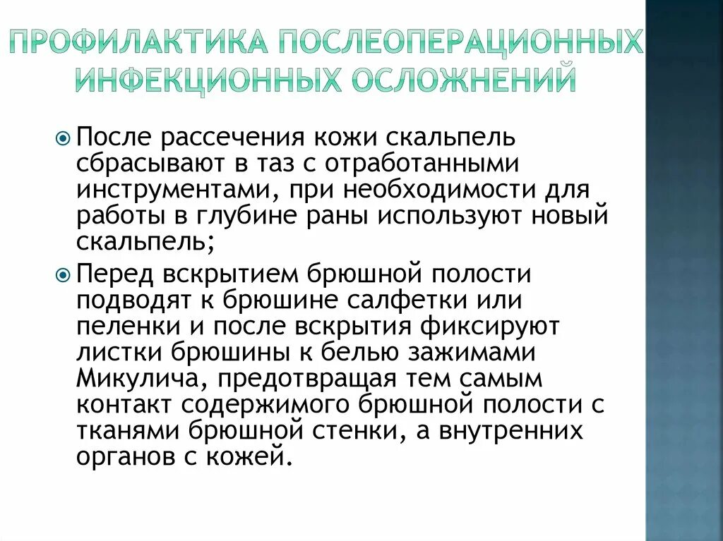 Послеоперационные инфекционные осложнения. Профилактика инфекционных осложнений. Профилактика постоперационных осложнений. Профилактика послеоперационных неинфекционных осложнений. Для профилактики послеоперационных бронхолегочных осложнений больному