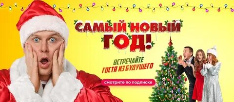 Комедия самый новый год