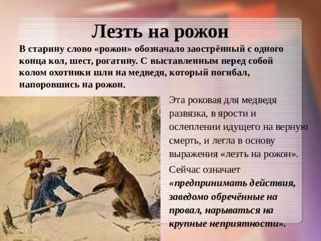 Лезть на рожон. Полез на рожон. Выражение лезть на рожон. Лезть на рожон предложение.