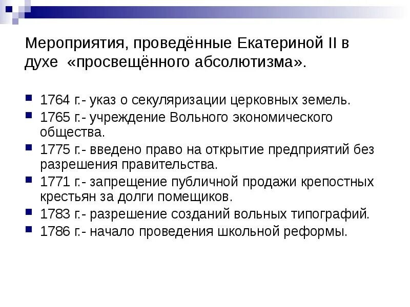 Мероприятия политики просвещенного абсолютизма Екатерины 2. Мероприятия просвещенного абсолютизма Екатерины 2. Реформы Екатерины 2 в духе "просвещённого абсолютизма". Просвещенный абсолютизм Екатерины 2 мероприятия. Указ екатерины 2 о секуляризации земель