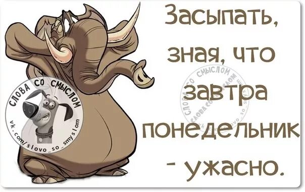 Завтра работает в воскресенье. Завтра понедельник. открытки завтра на работу смешные. понедельник веселые картинки. завтра понедельник на работу приколы.