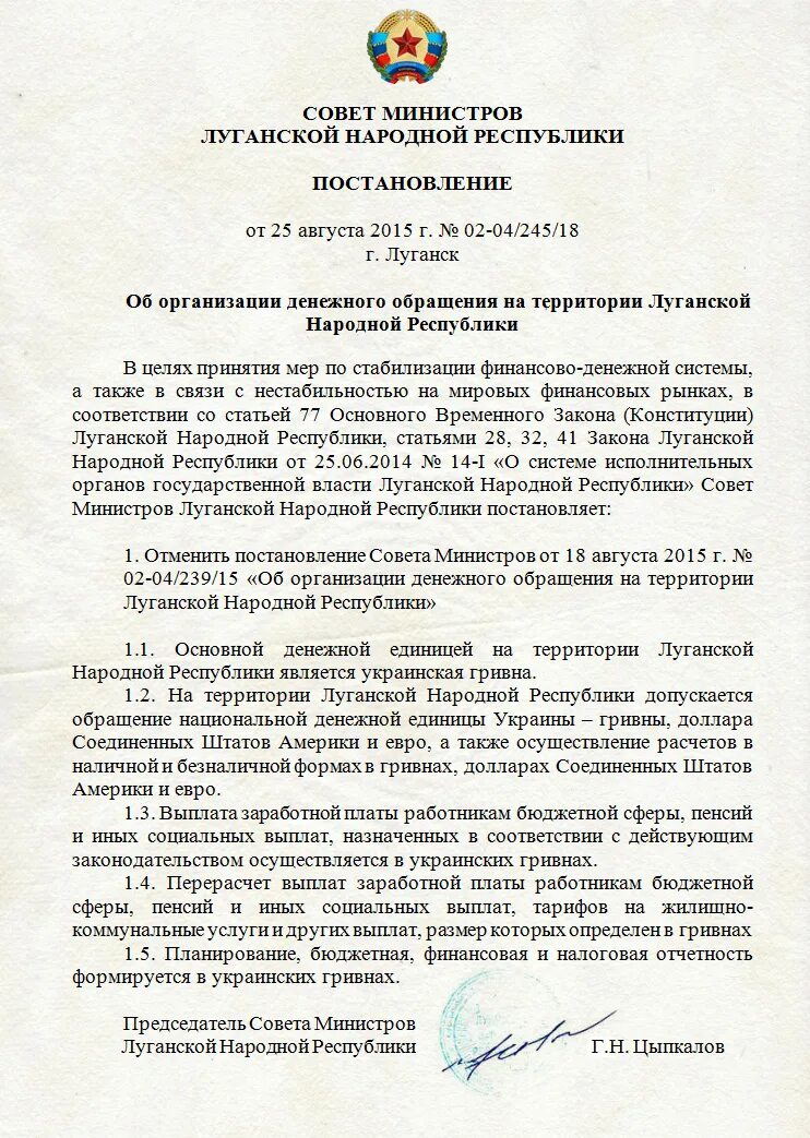 Постановления луганской народной республики. Постановление ЛНР. Гривна в ЛНР постановление. Перечень дорог Луганской народной Республики постановление.