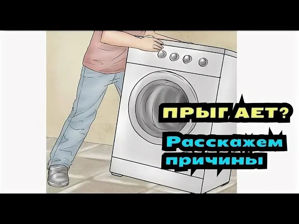 Сильная вибрация слушать. Стиральная машина сильно вибрирует. Стиральная машина сильно вибрирует при отжиме. Машинка прыгает при отжиме. Машинка скачет при отжиме что делать.