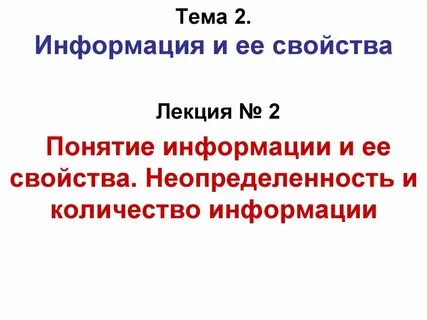 Понятие и определение информации свойства информации