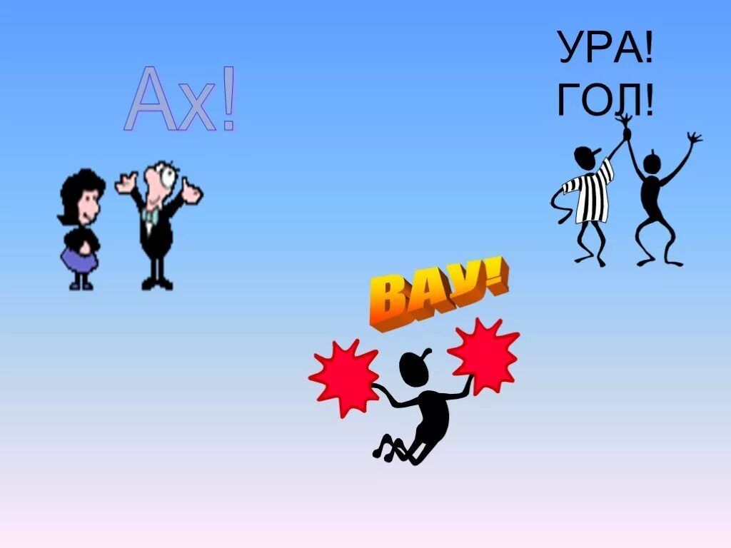 Ура это предложение. Надпись ура. Подлежащее и сказуемое предложения для 3 класса. Урааа надпись. Мем ура правильный ответ.