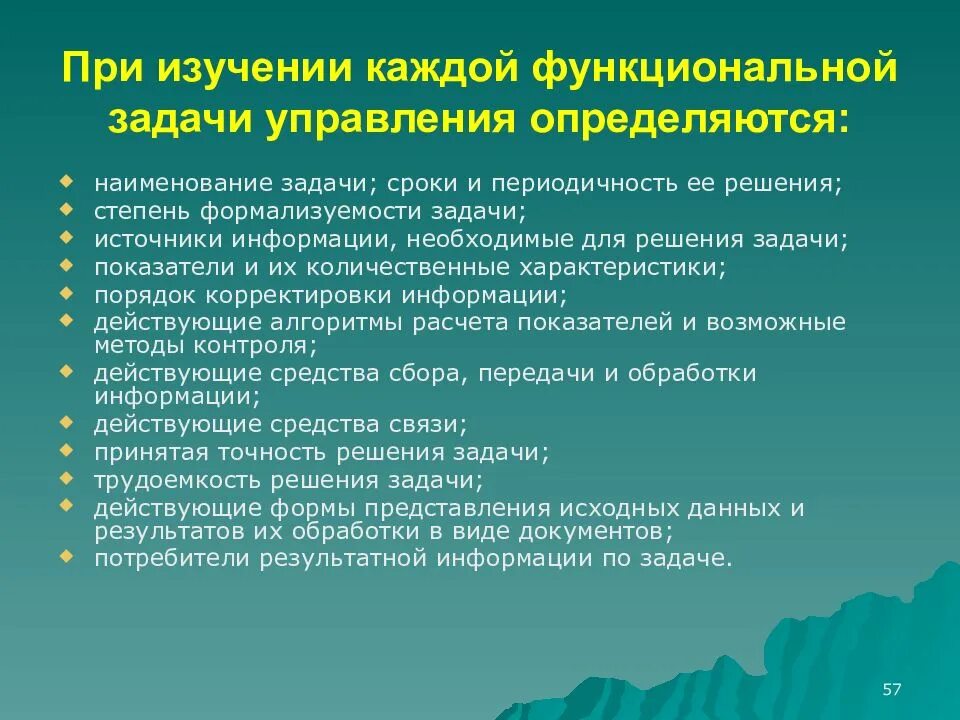 Какие основные задачи функционального исследования?. Функциональное содержание управления определяют. Низкая степень формализуемости геологической информации. Малолюдная технология разработки. Функциональные задачи школы