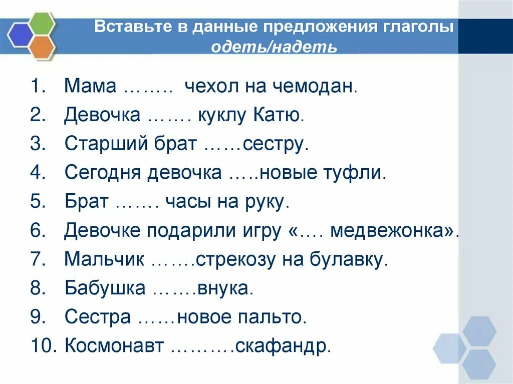 Вставьте в данные предложения глаголы одеть надеть. Предложения со словами одеть и надеть. Предложение с глаголом надел. Предложения с глаголами одеть и надеть. Составить предложение со словом одет