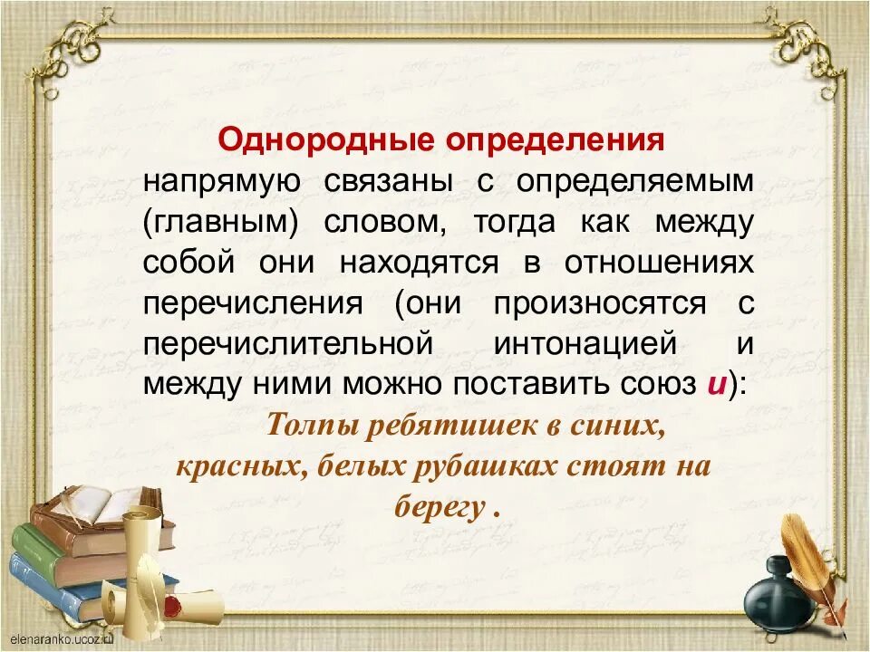 Эпитеты как однородные определения. Однородные определения. Предложения с однородными определениями примеры. Однородность определений.