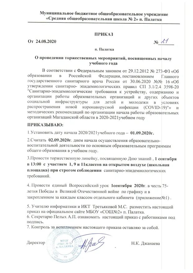 Приказ о проведении мероприятия. Приказ о проведении мероприятия в школе. Приказ на проведение школьного мероприятия. Приказ по школе о проведении мероприятия в школе. Приказ об использовании федеральных образовательных программ