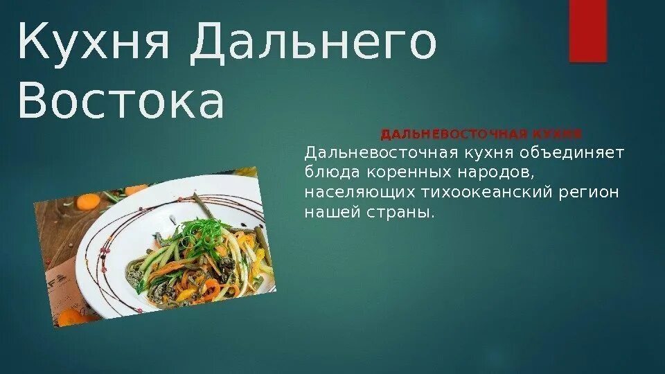 Тесто дальний восток 9 класс. Национальные блюда дальнего Востока. Блюда Дальневосточной кухни. Кухня дальнего Востока России. Дальневосточные блюда традиционные.