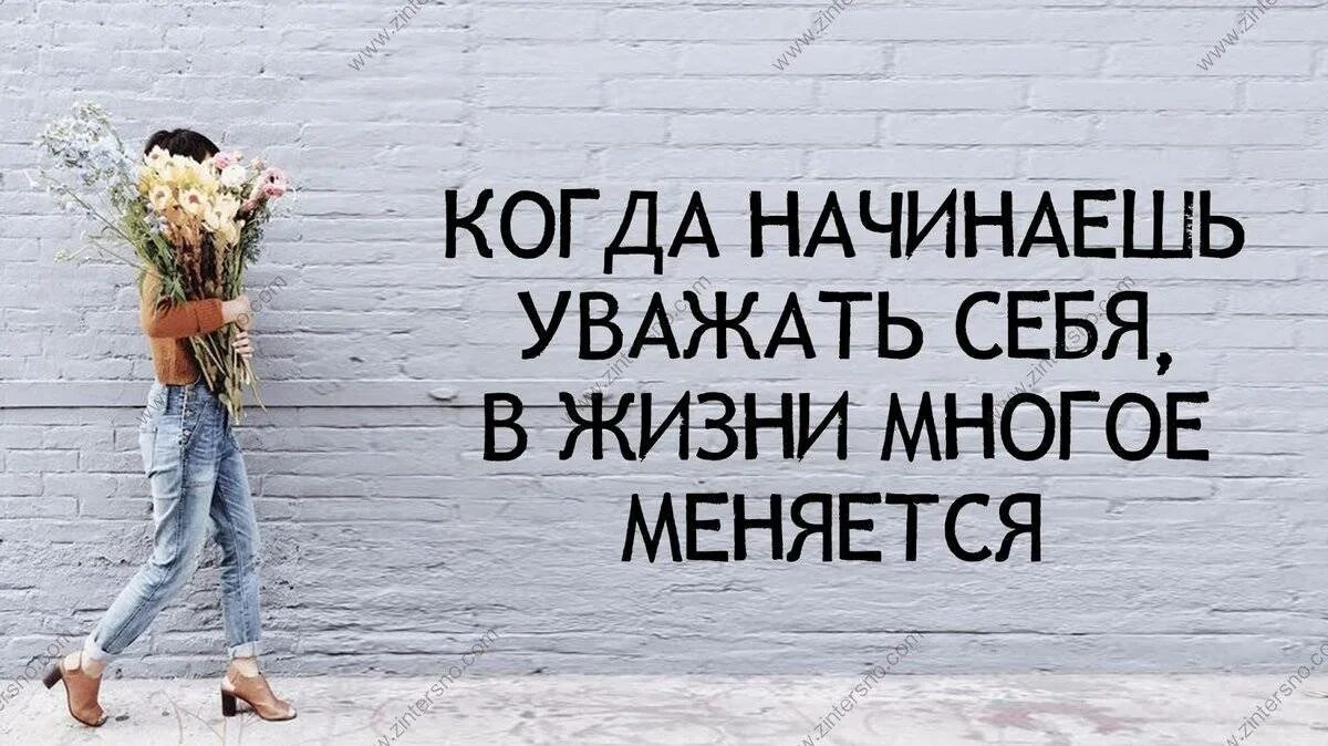 Люблю когда у жизни большие. Цитаты люби себя и уважай. Ценить и уважать себя. Надо себя любить и уважать цитаты. Цитаты про уважение к себе.